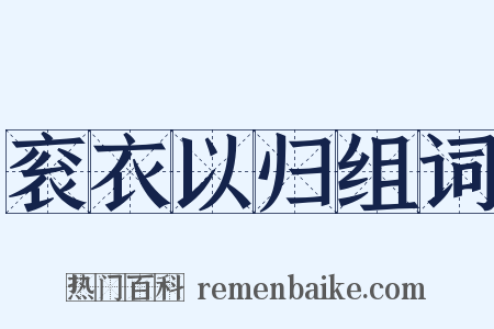 衮衣以归组词是什么意思的图片